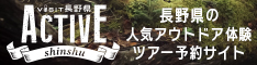 ACTIVE 信州