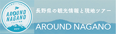 アラウンド長野